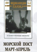 DVD художественный фильм "Морской пост. Март-апрель" - «globural.ru» - Улан-Удэ