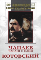DVD художественный фильм "Чапаев. Чапаев с нами. Котовский" - «globural.ru» - Улан-Удэ