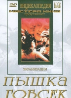 DVD "Пышка. Гобсек (экранизация, по Г.Мопассану, О.Бальзаку)" - «globural.ru» - Улан-Удэ