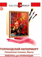 DVD "Мастер-класс. Живопись для начинающих. Голландский натюрморт. Смешанная техника. Масло" - «globural.ru» - Улан-Удэ