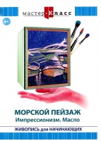 DVD "Мастер-класс. Живопись для начинающих. Морской пейзаж. Импрессионизм. Масло" - «globural.ru» - Улан-Удэ