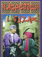 DVD "Насреддин в Бухаре" - «globural.ru» - Улан-Удэ