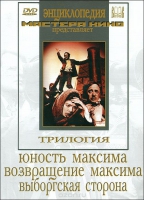 DVD художественный фильм "Трилогия о Максиме" - «globural.ru» - Улан-Удэ