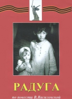 DVD художественный фильм "Радуга" - «globural.ru» - Улан-Удэ