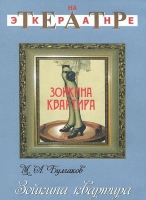 DVD "Зойкина квартира" - «globural.ru» - Улан-Удэ