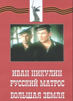 DVD художественный фильм "Иван Никулин - русский матрос. Большая земля" - «globural.ru» - Улан-Удэ