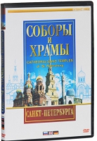 DVD "Соборы и храмы Санкт-Петербурга" - «globural.ru» - Улан-Удэ