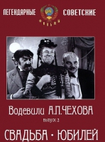 DVD "Водевили Чехова. Выпуск 2. Свадьба / Юбилей" - «globural.ru» - Улан-Удэ