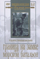 DVD художественный фильм "Граница на замке. Морской батальон" - «globural.ru» - Улан-Удэ