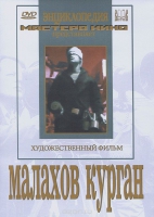 DVD художественный фильм "Малахов курган" - «globural.ru» - Улан-Удэ