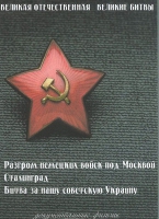 DVD Великая Отечественная. Великие битвы. Сборник документальных фильмов - «globural.ru» - Улан-Удэ
