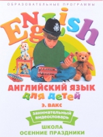 DVD Английский для детей. "Занимательный видеословарь. Часть 5. «Школа. Осенние праздники» - «globural.ru» - Улан-Удэ