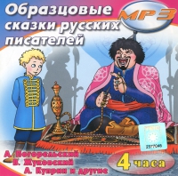 MP3 "Образцовые сказки русских писателей" - «globural.ru» - Улан-Удэ
