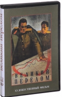 DVD художественный фильм "Великий перелом" - «globural.ru» - Улан-Удэ