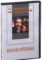 DVD художественный фильм "Непокоренные" - «globural.ru» - Улан-Удэ