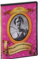 DVD "Пятнадцатилетний капитан. В дальнем плавание" - «globural.ru» - Улан-Удэ