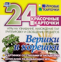 Развивающие игры-карточки "Вершки и корешки" - «globural.ru» - Улан-Удэ