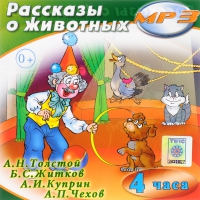 MP3 "Рассказы о животных" - «globural.ru» - Улан-Удэ