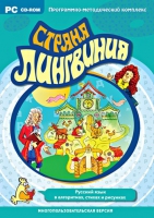 Страна Лингвиния. Русский язык в алгоритмах, стихах и рисунках. Программно-методический комплекс - «globural.ru» - Улан-Удэ