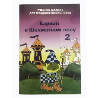 Барский В. "Карвин в Шахматном лесу. Учебник шахмат для младших школьников", Книга 2 - «globural.ru» - Улан-Удэ