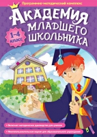 Академия младшего школьника: 1-4 класс. Программно-методический комплекс - «globural.ru» - Улан-Удэ
