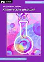 Интерактивные плакаты. Химические реакции. Программно-методический комплекс - «globural.ru» - Улан-Удэ