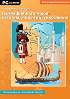 Интерактивные плакаты. География материков: история открытий и население мира. Программно-методический комплекс - «globural.ru» - Улан-Удэ