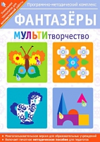 Фантазеры. МУЛЬТИтворчество. Программно-методический комплекс - «globural.ru» - Улан-Удэ