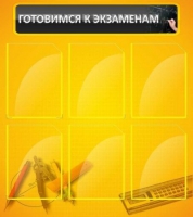 Стенд "Готовимся к экзаменам" (вариант 2) - «globural.ru» - Улан-Удэ
