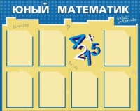 Стенд "Юный математик" - «globural.ru» - Улан-Удэ
