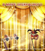 Стенд "В мире прекрасного" (вариант 1) - «globural.ru» - Улан-Удэ