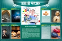 Стенд "Юный физик" (вариант 2) - «globural.ru» - Улан-Удэ