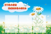 Стенд "Уголок психолога" (вариант 2) - «globural.ru» - Улан-Удэ