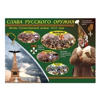 Таблица демонстрационная "Слава русского оружия" (винил 70х100) - «globural.ru» - Улан-Удэ