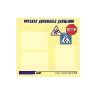 Стенд  "Правила дорожного движения" (вариант 1) - «globural.ru» - Улан-Удэ