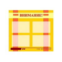 Стенд "Внимание!" - «globural.ru» - Улан-Удэ