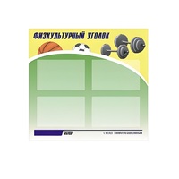 Стенд "Физкультурный уголок" - «globural.ru» - Улан-Удэ