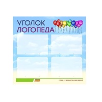 Стенд  "Уголок логопеда" (вариант 3) - «globural.ru» - Улан-Удэ