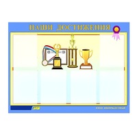 Стенд "Наши достижения" (вариант 1) - «globural.ru» - Улан-Удэ