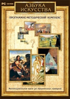 Азбука искусства. Программно-методический комплекс - «globural.ru» - Улан-Удэ