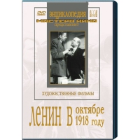 DVD художественный фильм "Ленин в октябре. Ленин в1918 году" - «globural.ru» - Улан-Удэ
