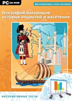 Интерактивные тесты. География материков: история открытий и население - «globural.ru» - Улан-Удэ