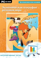 Интерактивные тесты. Экономическая география регионов мира - «globural.ru» - Улан-Удэ