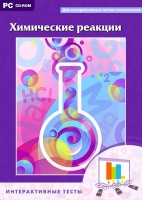 Интерактивные тесты. Химические реакции - «globural.ru» - Улан-Удэ