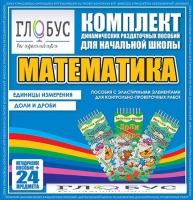 Комплект динамических раздаточных пособий - Математика (Эластичные элементы) – Единицы измерения. Доли и дроби - «globural.ru» - Улан-Удэ