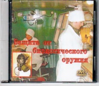 DVD Защита от биологического оружия. - «globural.ru» - Улан-Удэ