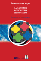 Развивающие игры Каналетто, Колоретто, Виколетто. Методические рекомендации - «globural.ru» - Улан-Удэ