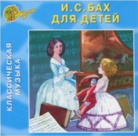 CD "Классическая музыка. Бах для детей" - «globural.ru» - Улан-Удэ