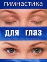 DVD "Гимнастика  для глаз" - «globural.ru» - Улан-Удэ