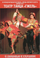 DVD "С любовью к украине" (танцы разных народов) - «globural.ru» - Улан-Удэ